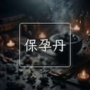 保孕丹