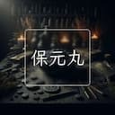 保元丸