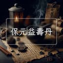 保元益夀丹