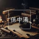 保中湯