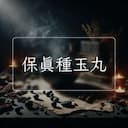 保真種玉丸