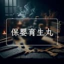 保嬰育生丸