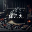 保乙丸