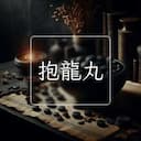 抱龍丸