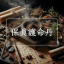 保真護命丹