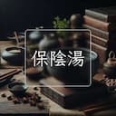 保陰湯