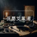 保嬰艾葉湯