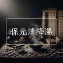 保元清降湯