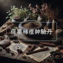 保嬰稀痘神驗丹