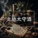 北地太守酒