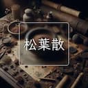 松葉散