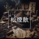 松煙散