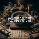 松葉浸酒