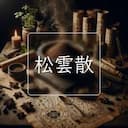 松雲散