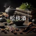 松枝酒