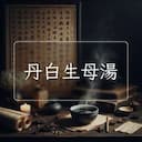 丹白生母湯