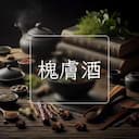 槐膚酒