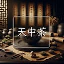 天中茶