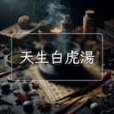 天生白虎湯