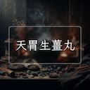 天胃生薑丸