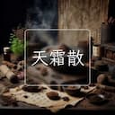 天霜散