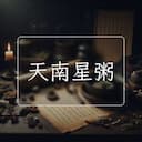 天南星粥