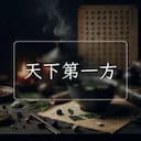 天下第一方