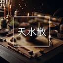 天水散