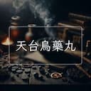 天台烏藥丸