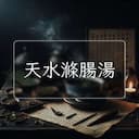 天水滌腸湯