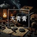 天青膏