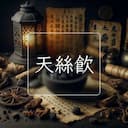 天絲飲