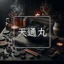 天通丸