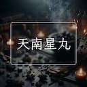 天南星丸