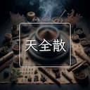 天全散