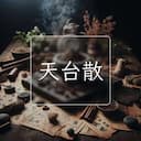 天台散