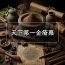 天下第一金瘡藥
