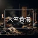 天竺黃湯