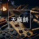天麻餅