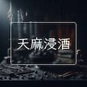 天麻浸酒