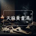 天麻黃耆湯