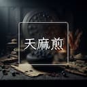 天麻煎