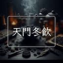 天門冬飲