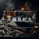 天麻烏蛇丸