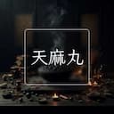 天麻丸
