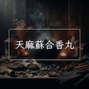 天麻蘇合香丸