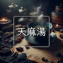 天麻湯