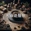 天麻退翳散