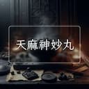 天麻神妙丸