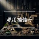 添用補髓丹